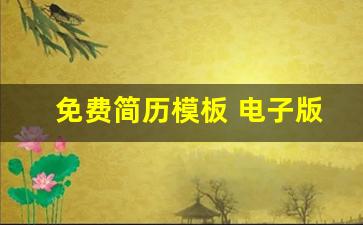 免费简历模板 电子版_个人求职简历模板